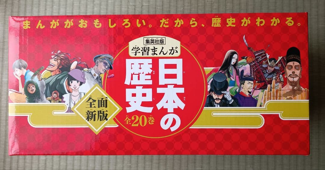 日本の歴史 学習漫画 全20巻セット 集英社 箱付き・未開封クリアファイル付き
