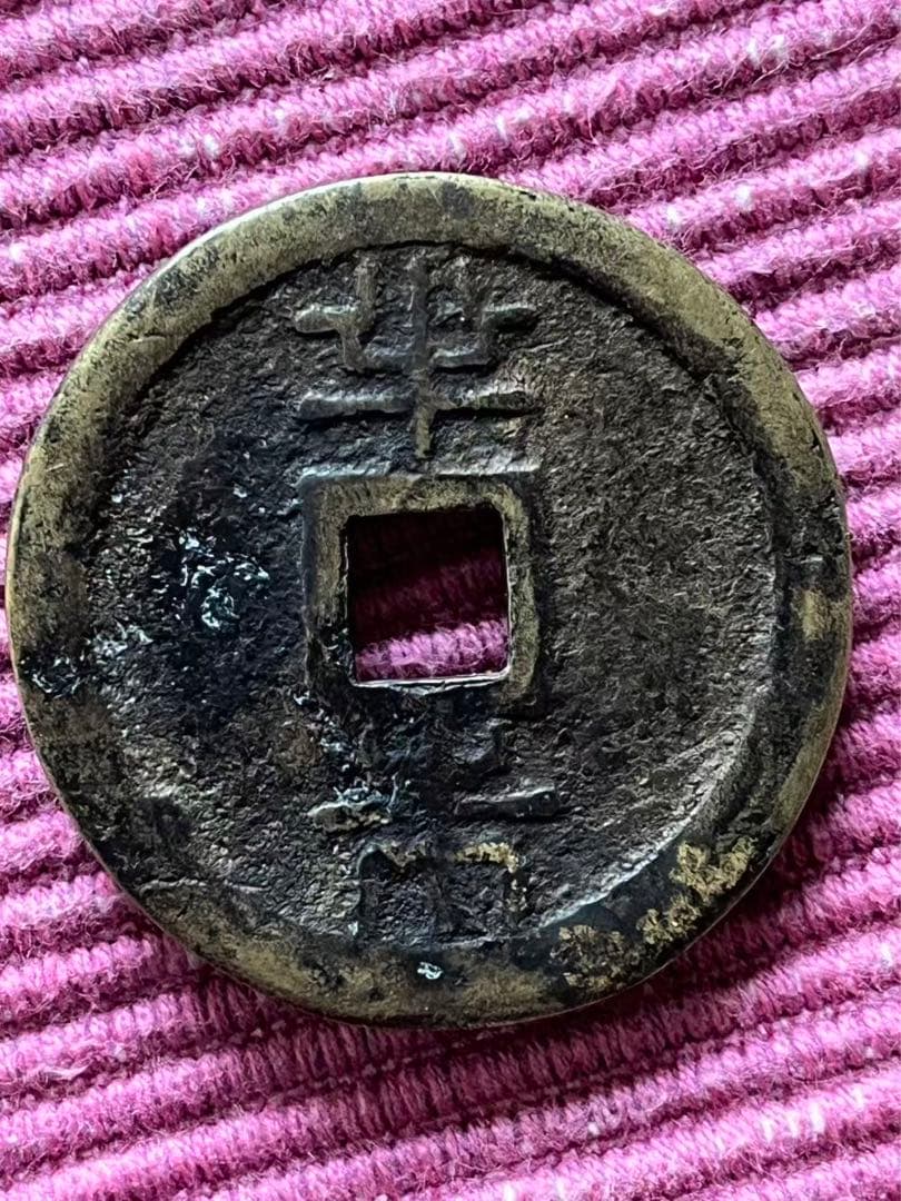 黑漆古日本穴銭　流球通宝　半朱 4.25 cm 37 g