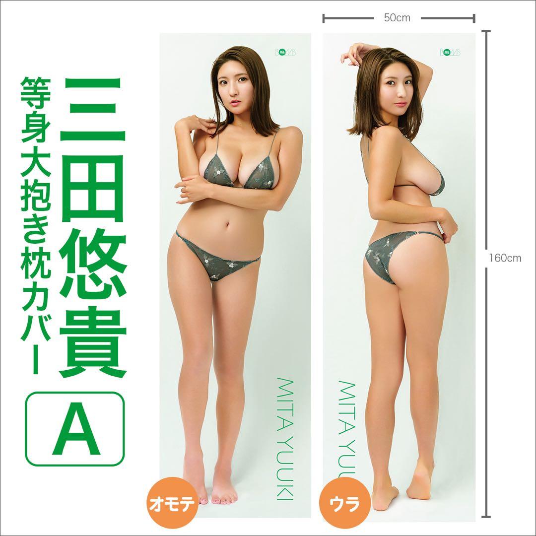 三田悠貴　等身大抱き枕カバー3点セット　直筆サイン入り