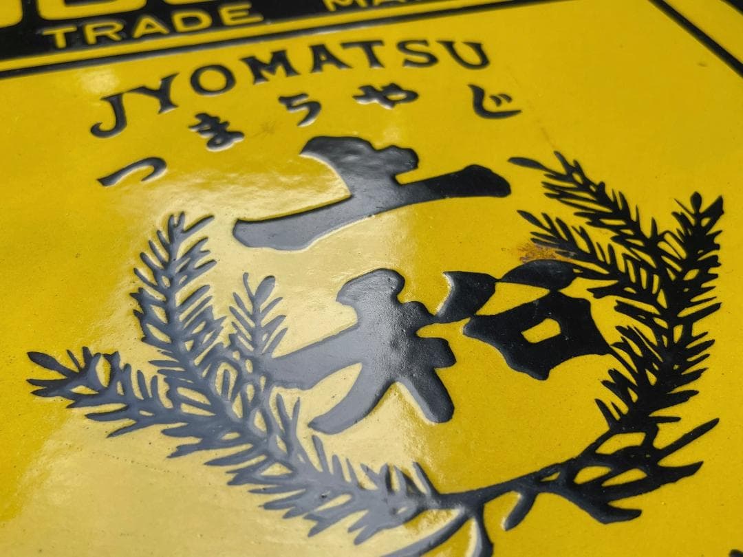 戦前 ホーロー看板 SOCONY ソコニー 希少 上松バージョン 昭和レトロ