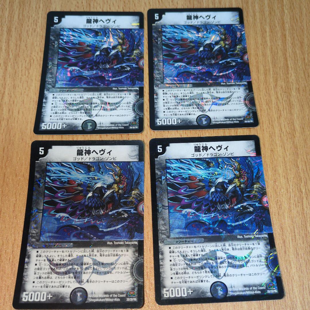 龍神ヘヴィ 　初期 ベリーレア加工　4枚