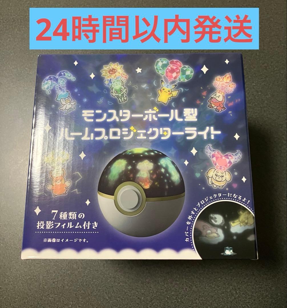 【新品・未使用】ポケモン　モンスターボール型　ルームプロジェクターライト