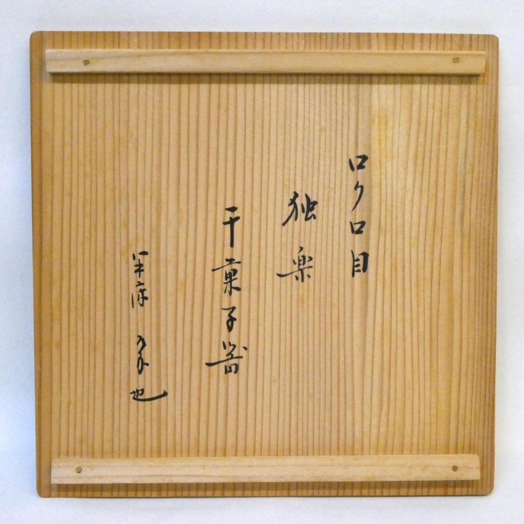 平安 筑城作 ロクロ目 独楽 干菓子器 久田宗也宗匠御書付 花押 尋牛斎 茶道具