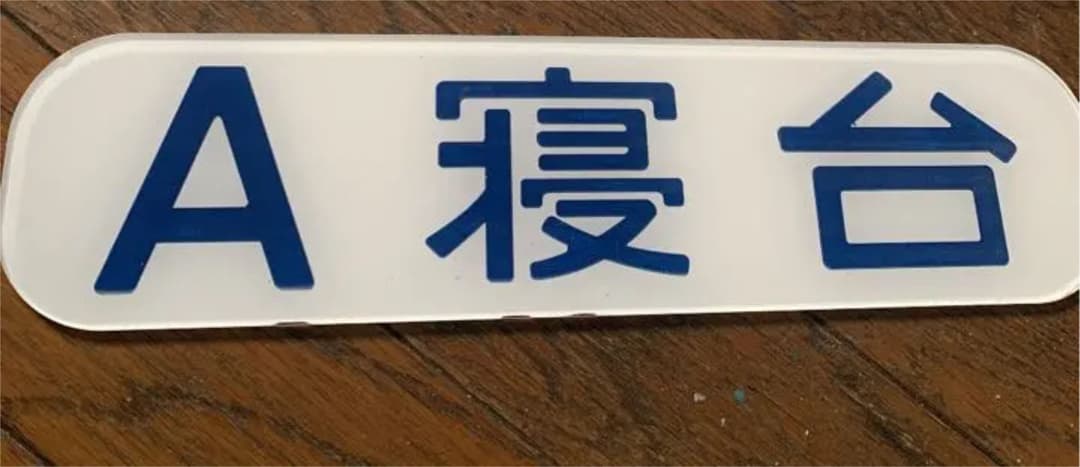 鉄道部品 A.Ｂ寝台2枚プレートセット実物大 アクリル樹脂裏彫刻タイプ