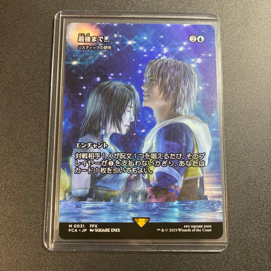 MTG FF 最後まで… リスティックの研究 神話レア 継承史 FFX リス研
