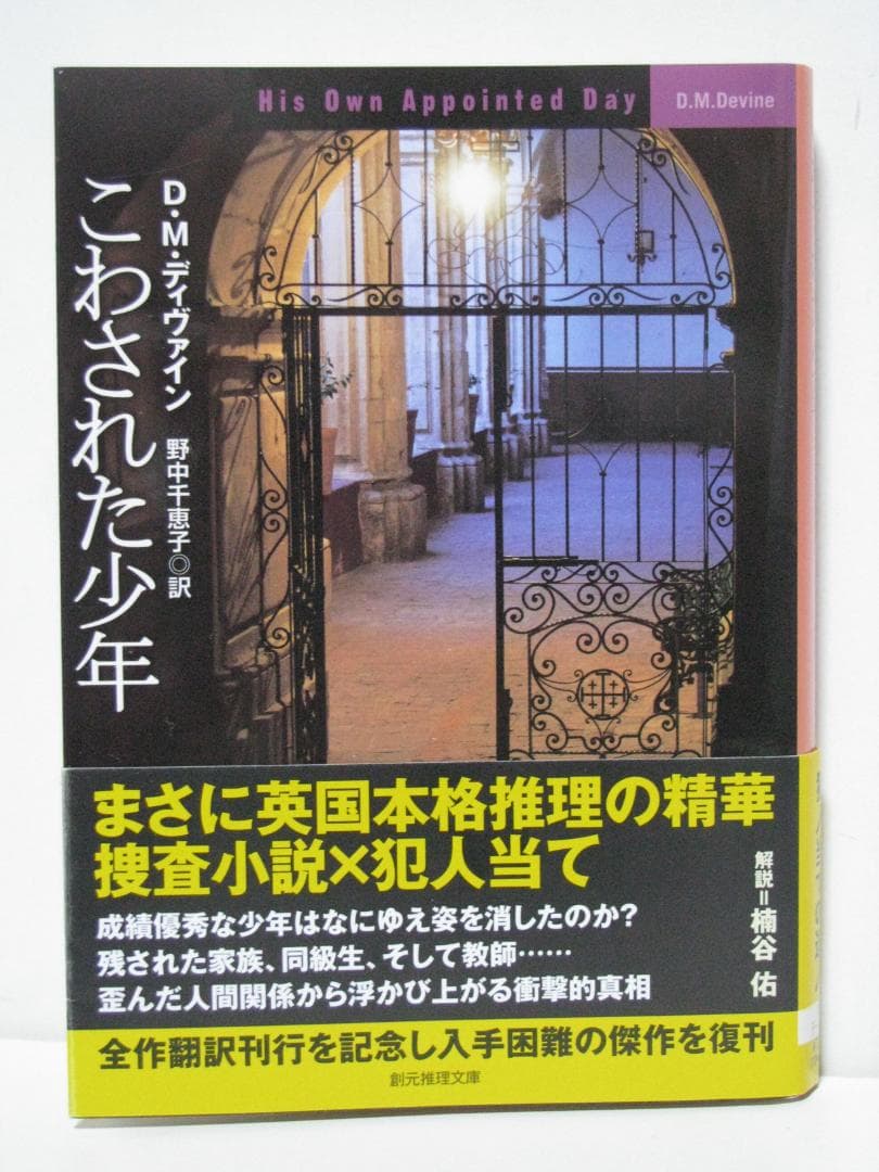 英国本格ミステリ D・M・ディヴァイン 初版・帯 全13冊セット 創元推理文庫