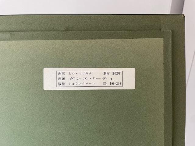 ヒロ・ヤマガタ　シルクスクリーン　「ダンスパーティ」