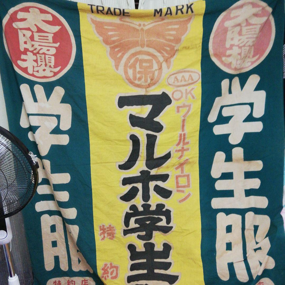 戦前時代～昭和３０年代稀少大型染付古布太陽桜マルホ学生服店舗当時物コレクション