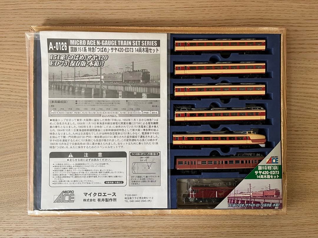 マイクロエース国鉄151系特急「つばめ」・サヤ420・ED73 14両木箱セット
