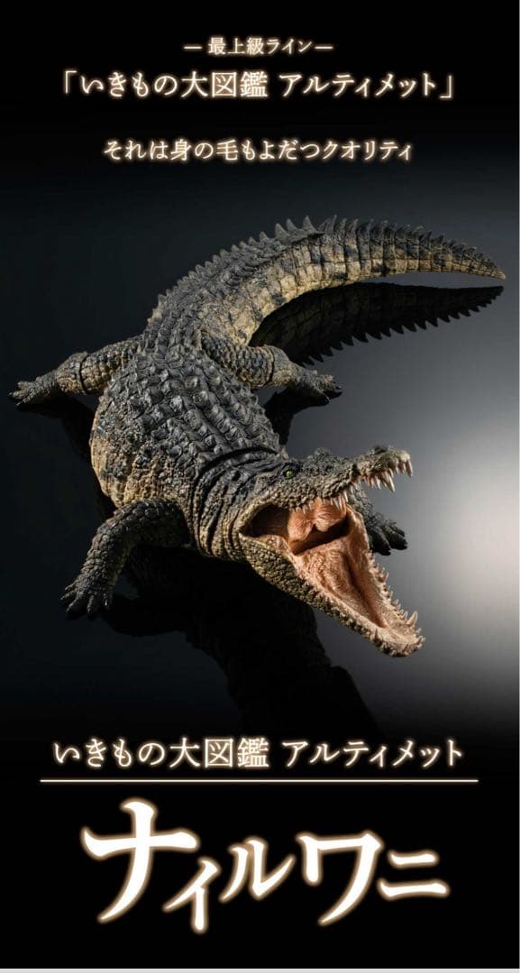 ★いきもの大図鑑アルティメット　ナイルワニ 未使用品★