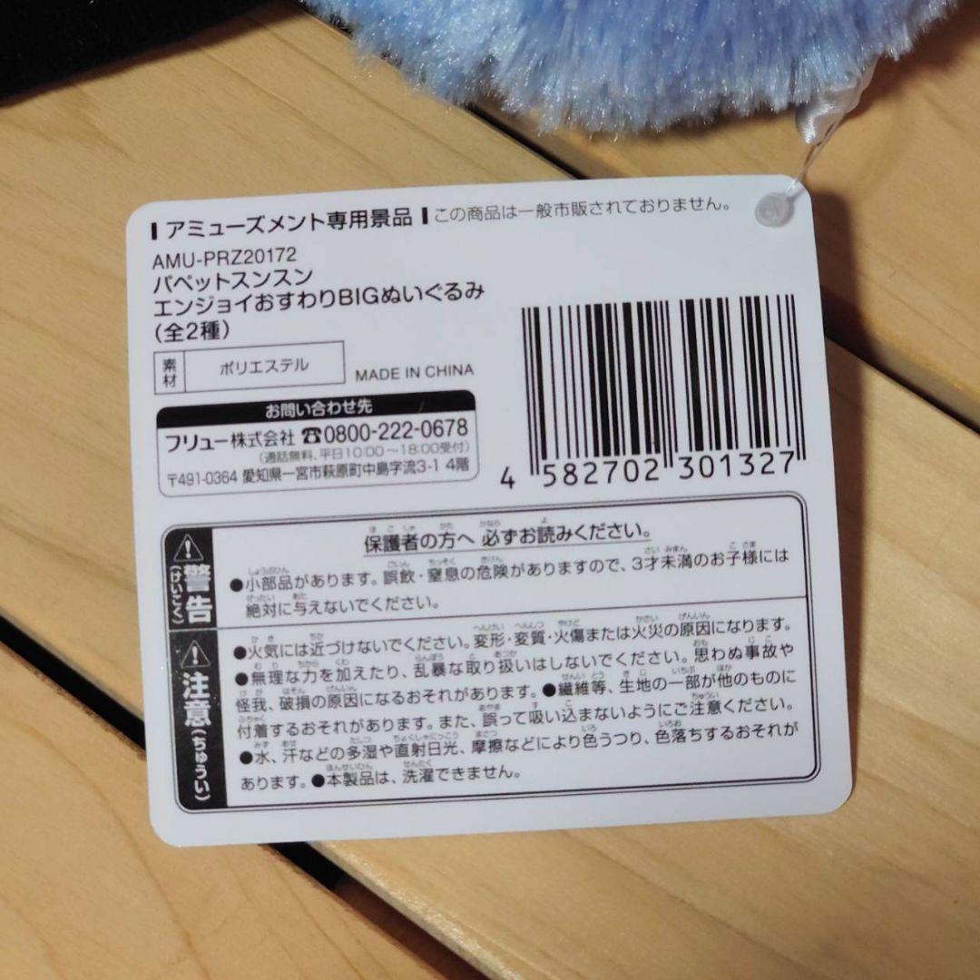 パペットスンスン　エンジョイおすわりBIGぬいぐるみ（2種）