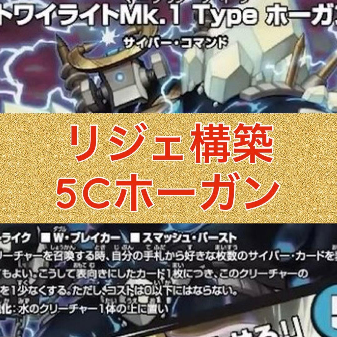 リジェ構築　5Cホーガン