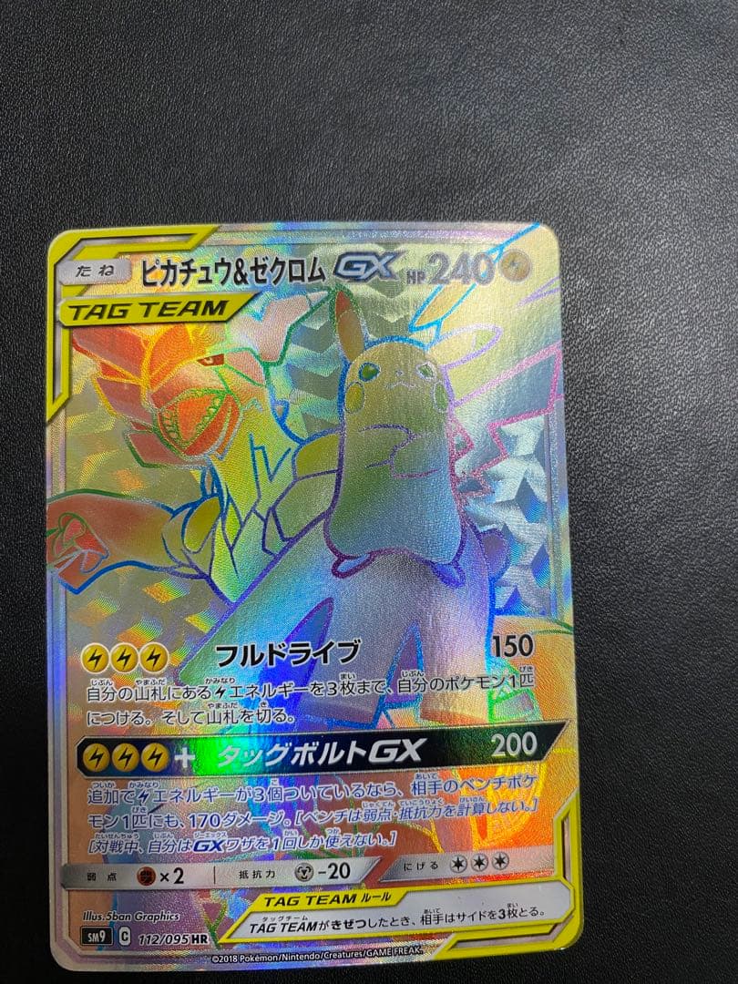 ピカチュウ＆ゼクロムGX HR SM9 タッグボルト 112/095