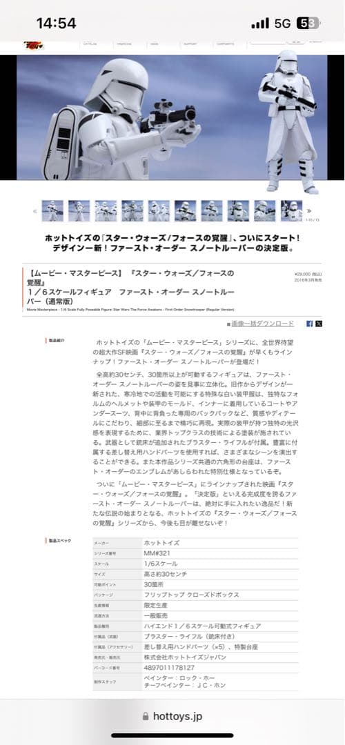 ホットトイズ スター・ウォーズ 1/6 スノートルーパー