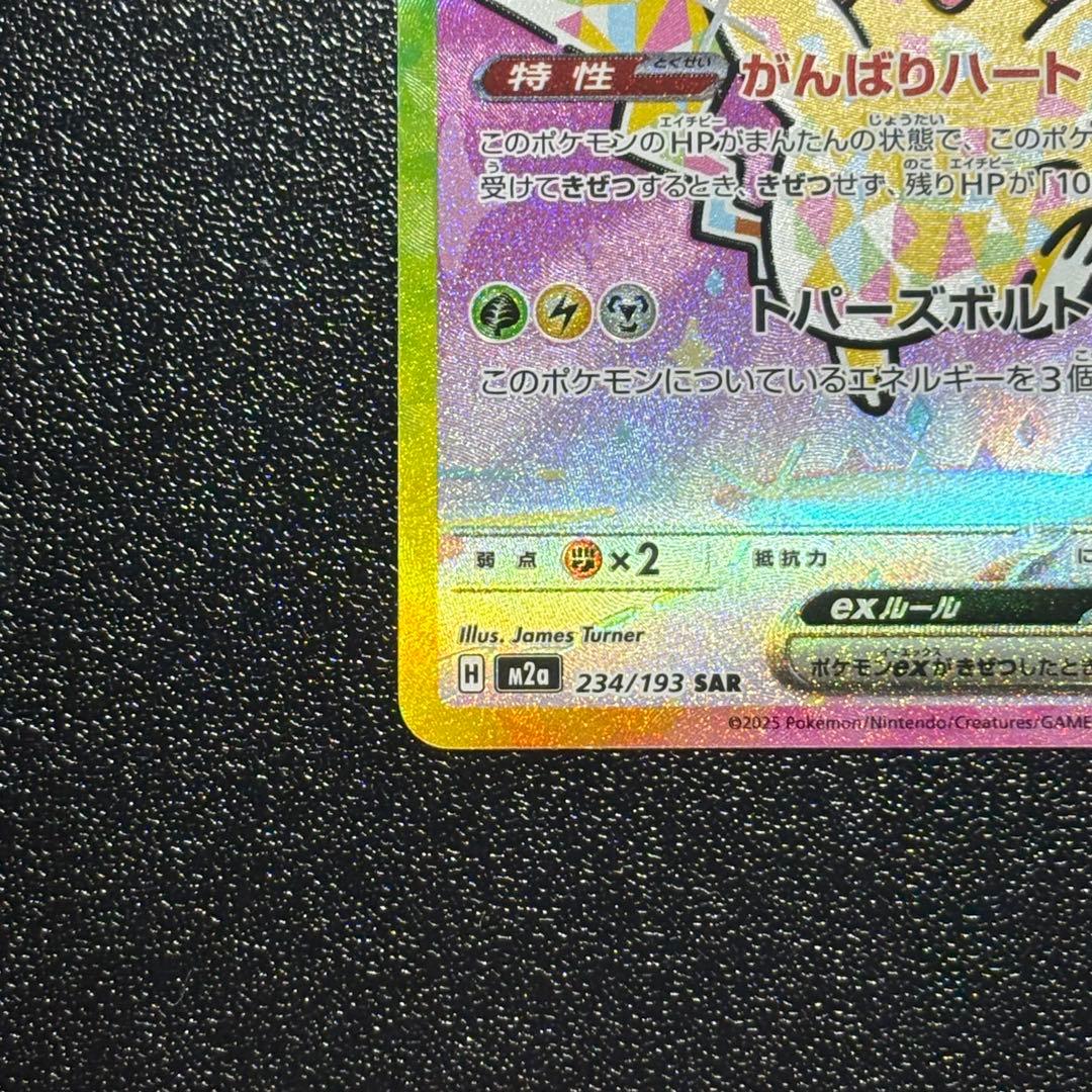 ピカチュウEX SAR