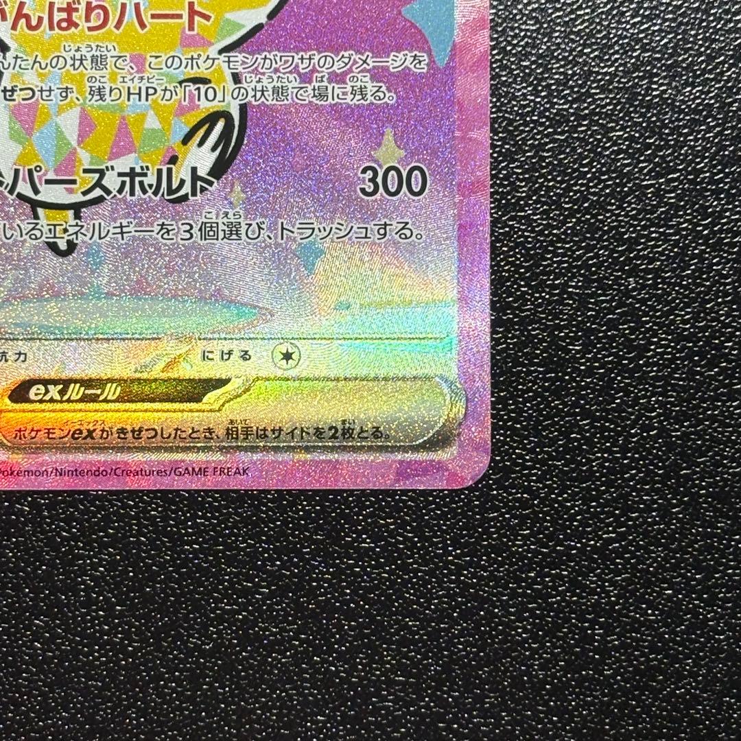 ピカチュウEX SAR