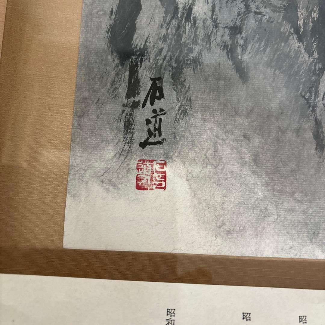 u*4様 畝村石道　水墨画