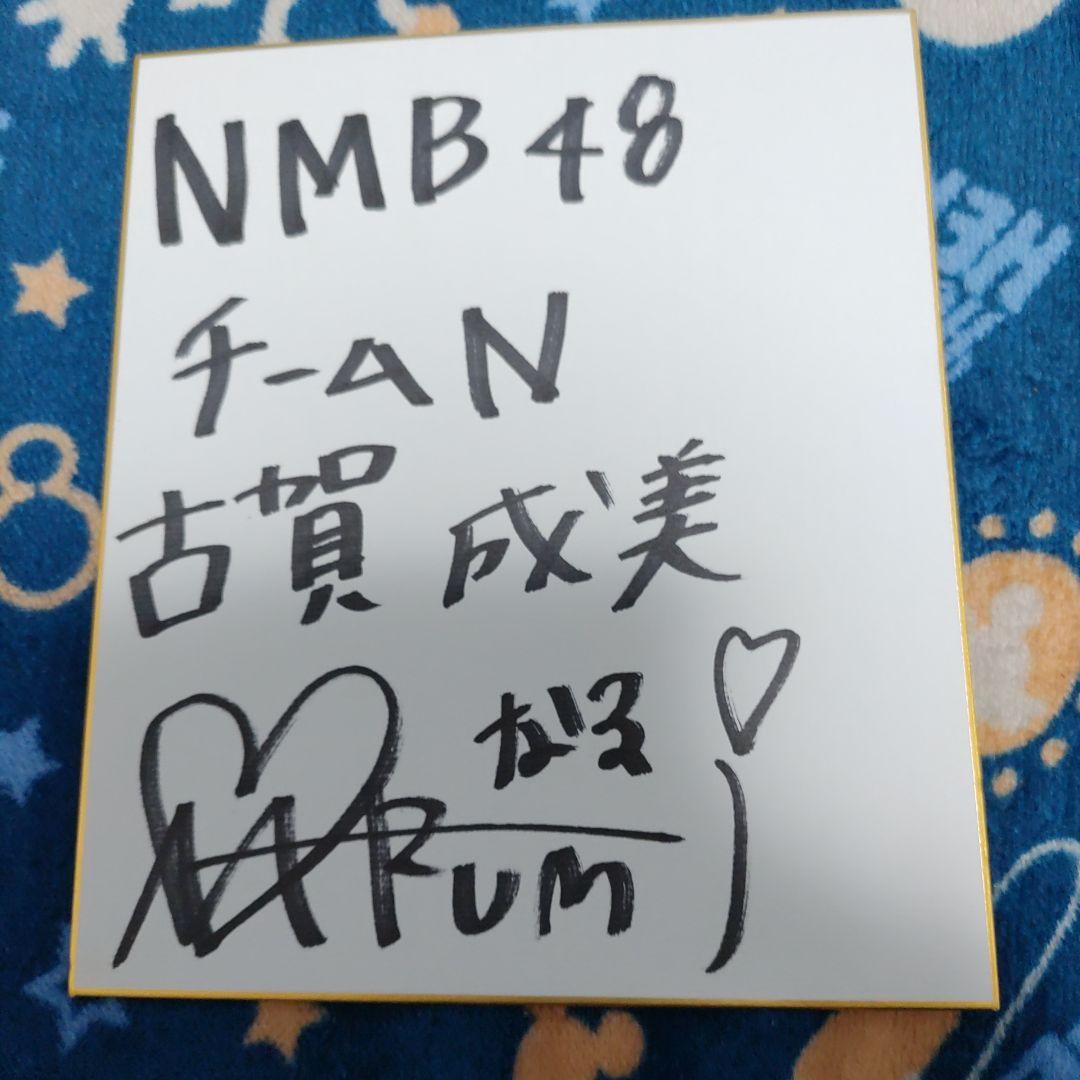 NMB48 古賀成美 直筆サイン色紙　年末年始セール中~