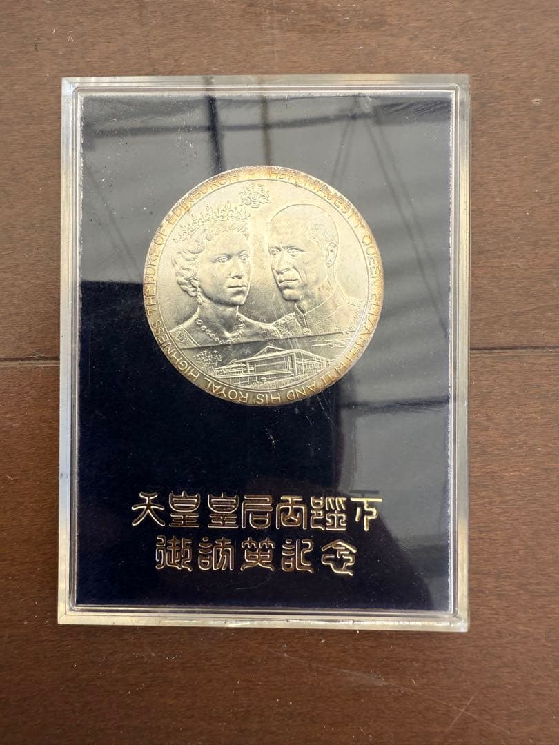 天皇と皇后 記念硬貨