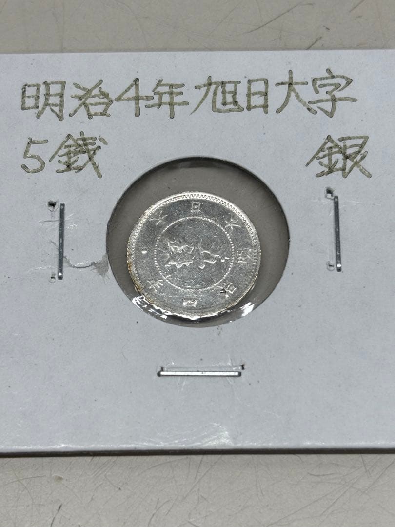 C3343【レア】旭日大字5銭　銀貨　明治4年