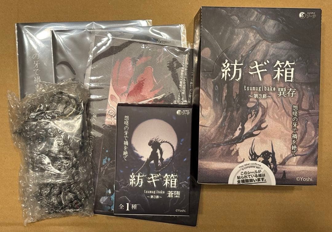 SO-TA 限定 紡ギ箱～第3節～ 蒼堕　コンプリートセット　黒裁人