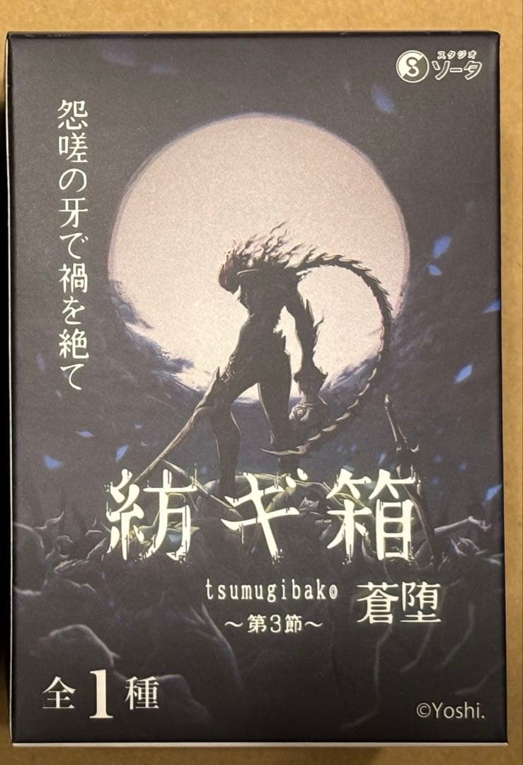SO-TA 限定 紡ギ箱～第3節～ 蒼堕　コンプリートセット　黒裁人