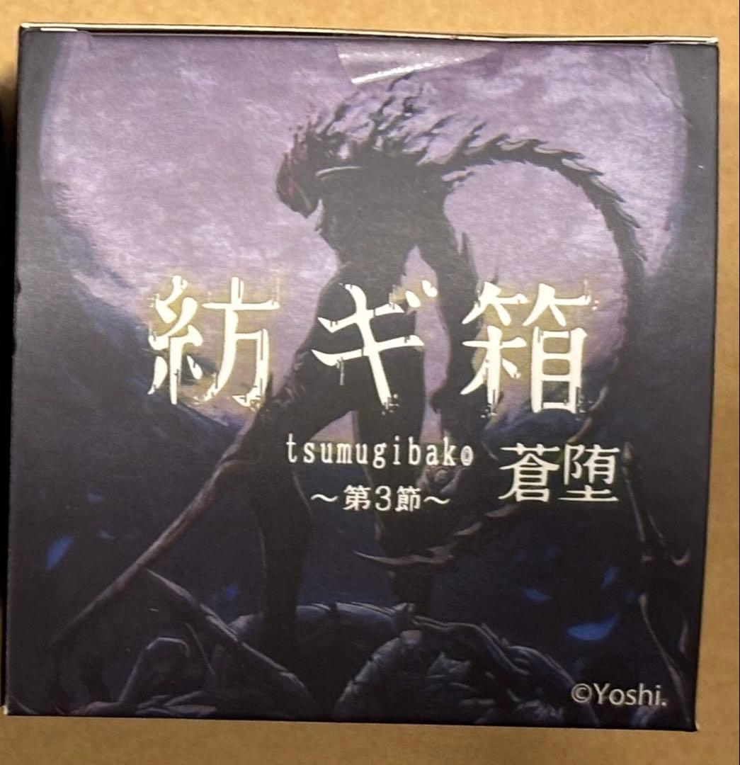 SO-TA 限定 紡ギ箱～第3節～ 蒼堕　コンプリートセット　黒裁人