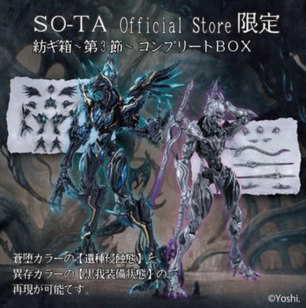 SO-TA 限定 紡ギ箱～第3節～ 蒼堕　コンプリートセット　黒裁人