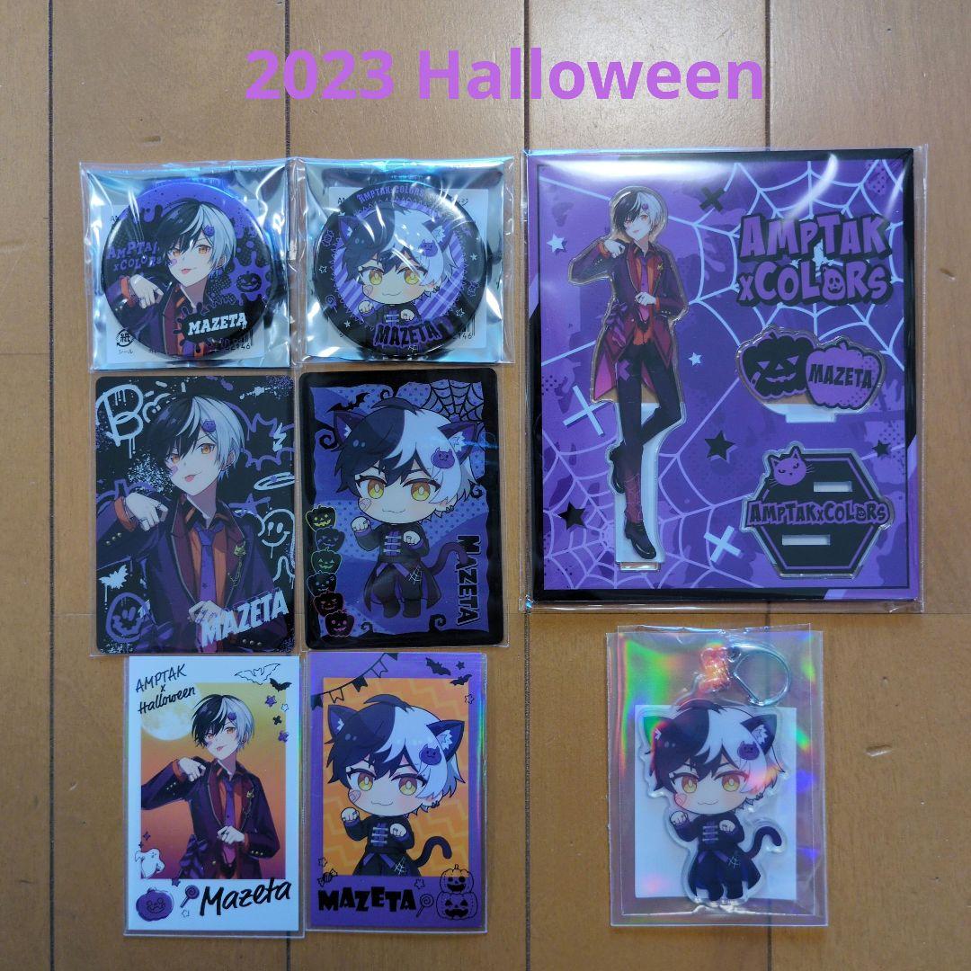 まぜ太 2023 Halloweenセット☆