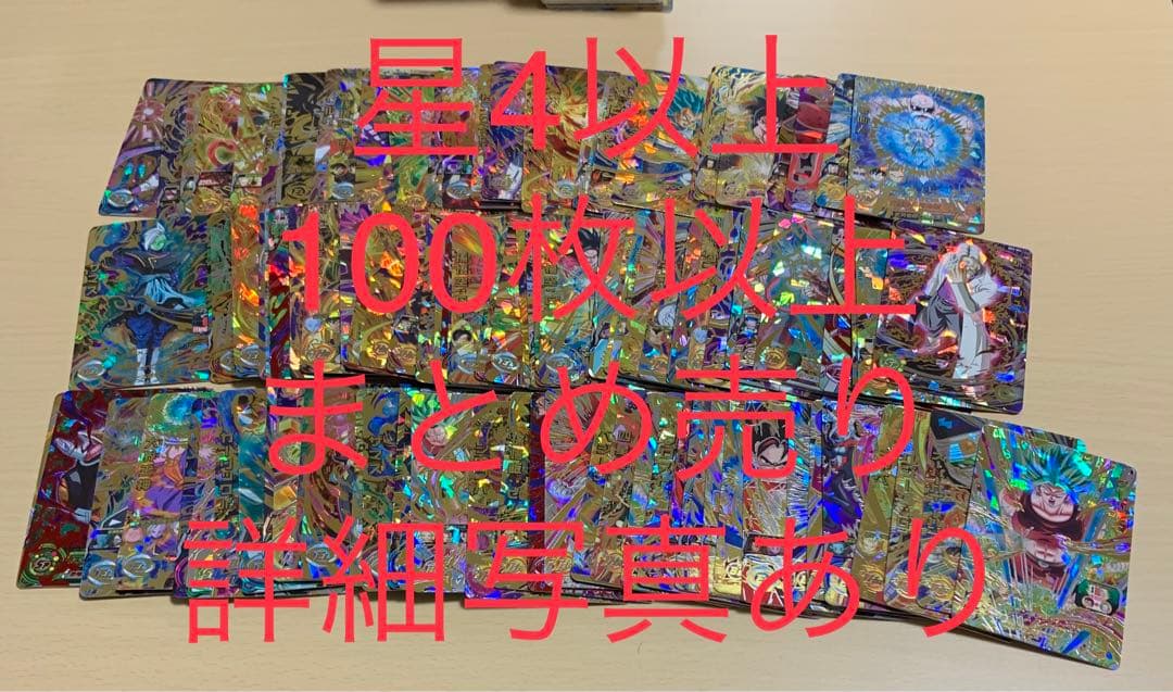 ドラゴンボール　ヒーローズ　星4 まとめ売り　引退品　②