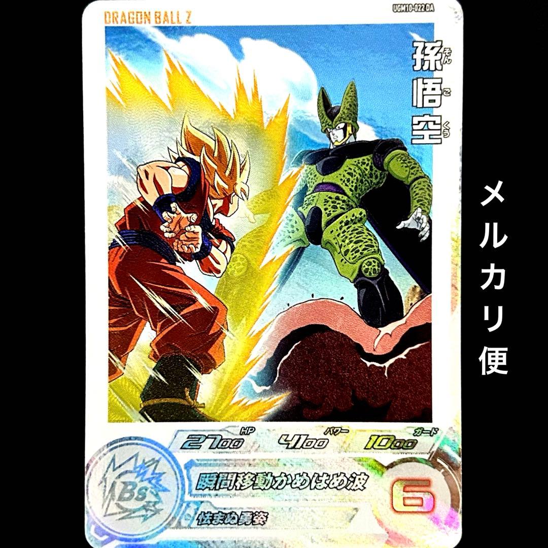 スーパードラゴンボールヒーローズ 孫悟空 UGM10-022 DA