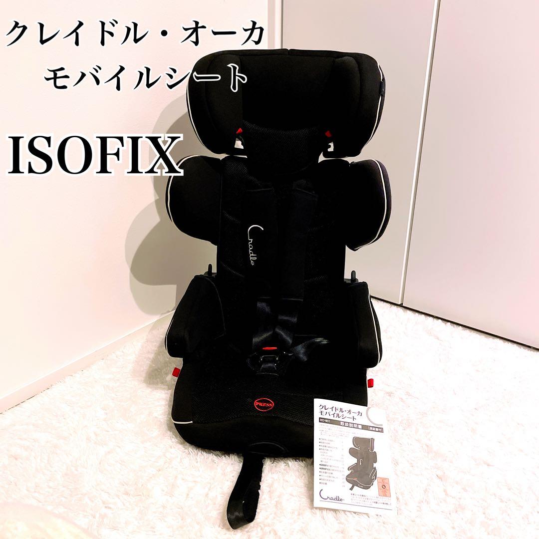 クレイドル・オーカ美品✨モバイルシート ISOFIXジュニアシートBD-801