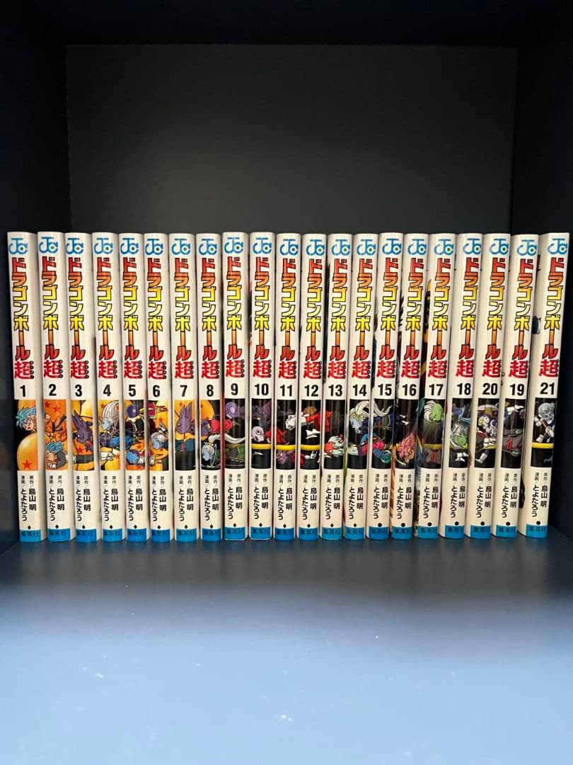 ドラゴンボール超 全21巻セット