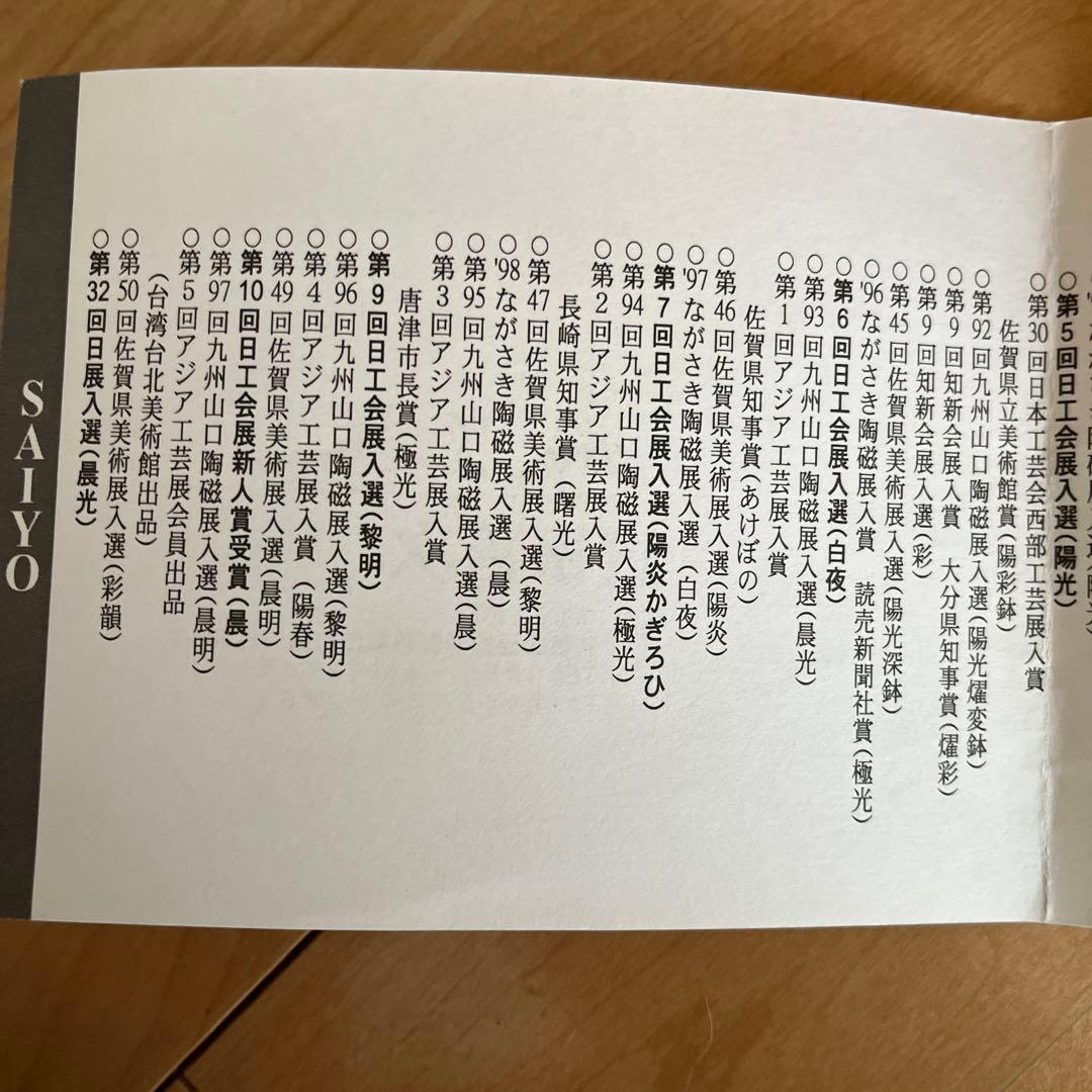 貞松善次　陶芸　茶碗