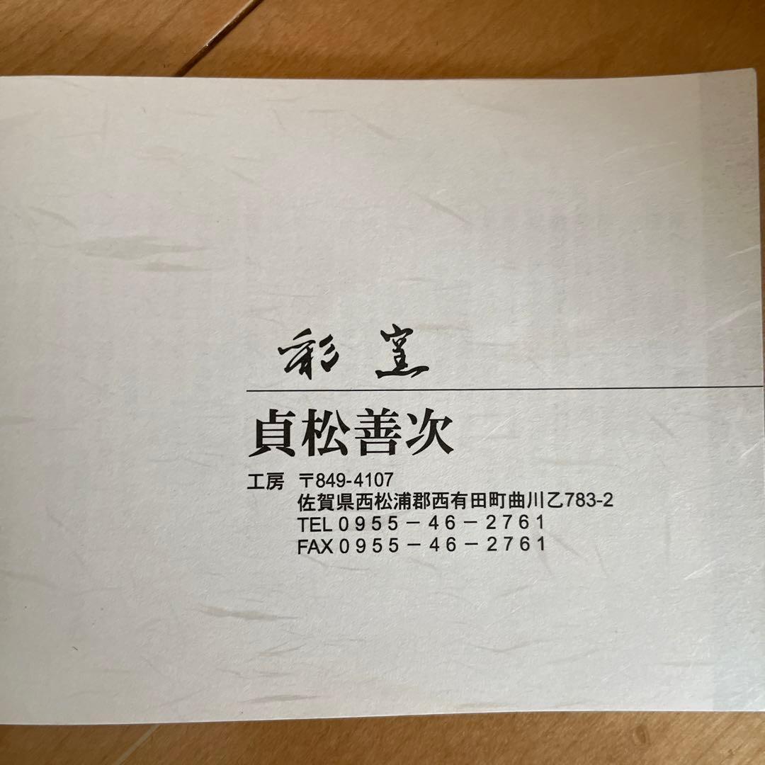 貞松善次　陶芸　茶碗