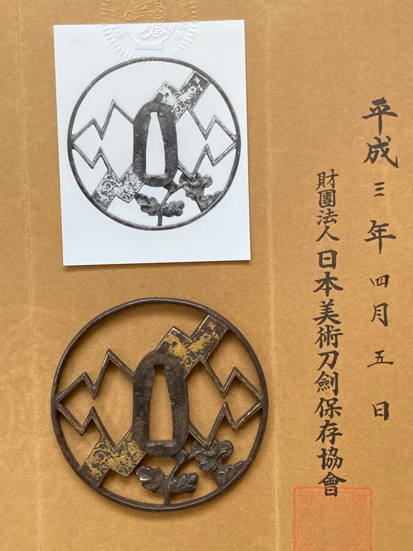 【特別保存刀装具】菊熨斗図透鐔 無銘京正阿弥　鉄地丸形透鍔