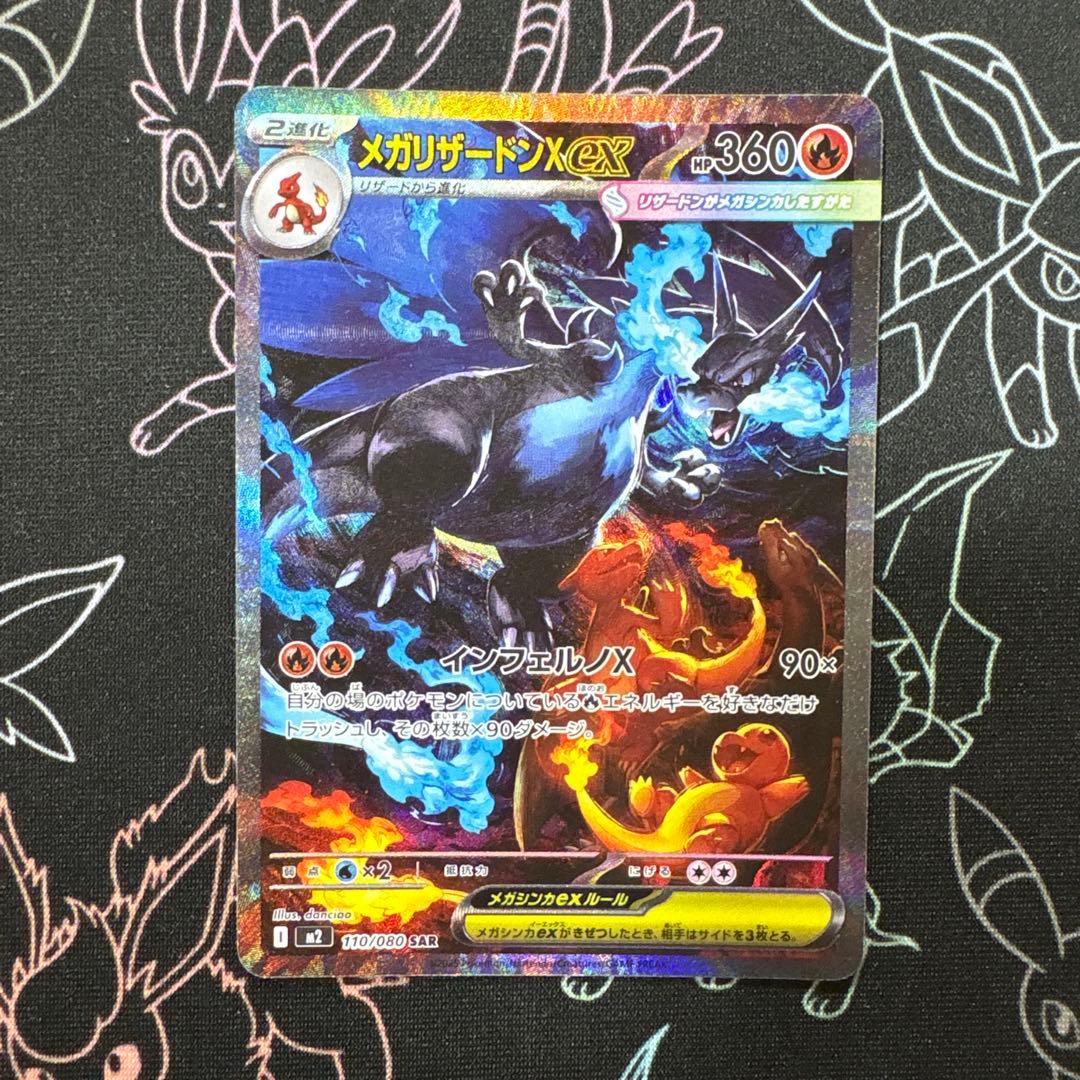 メガリザードンX ex SAR インフェルノX美品