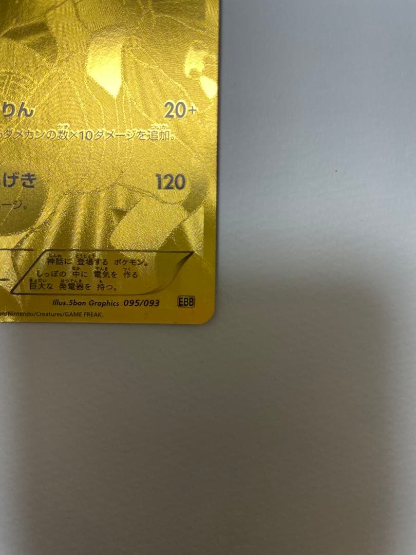 ゼクロム EBB EXバトルブースト 095/093 金色