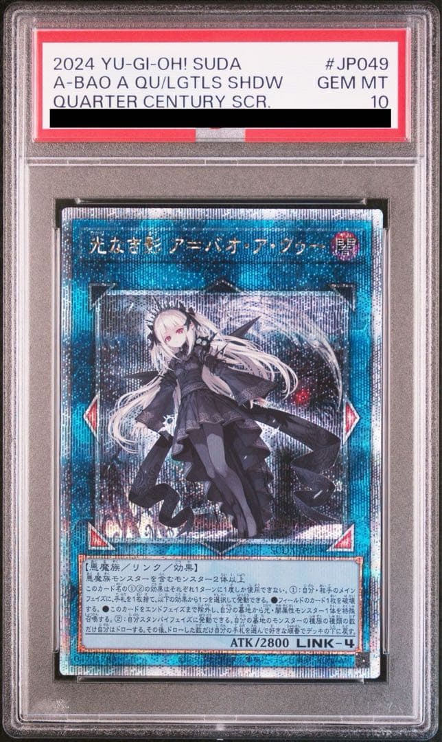 遊戯王 光なき影 ア＝バオ・ア・クゥー クオシク 25th PSA10