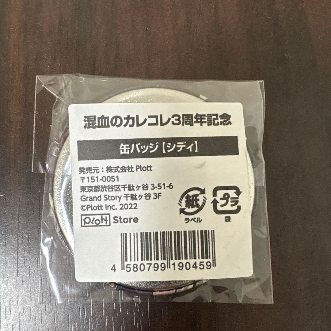 混血のカレコレ　3周年　グッズ　セット バラ売りOK