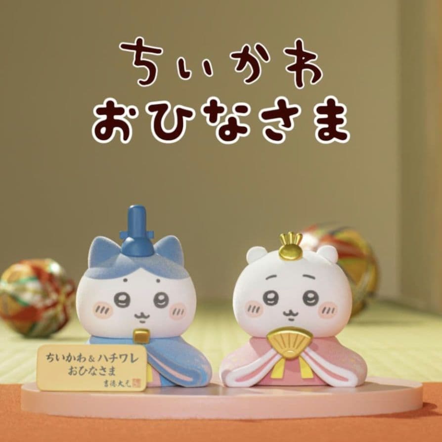 ちいかわ　おひなさま　ひなまつり　ひな祭り　ハチワレ　吉徳　雛祭り　雛人形