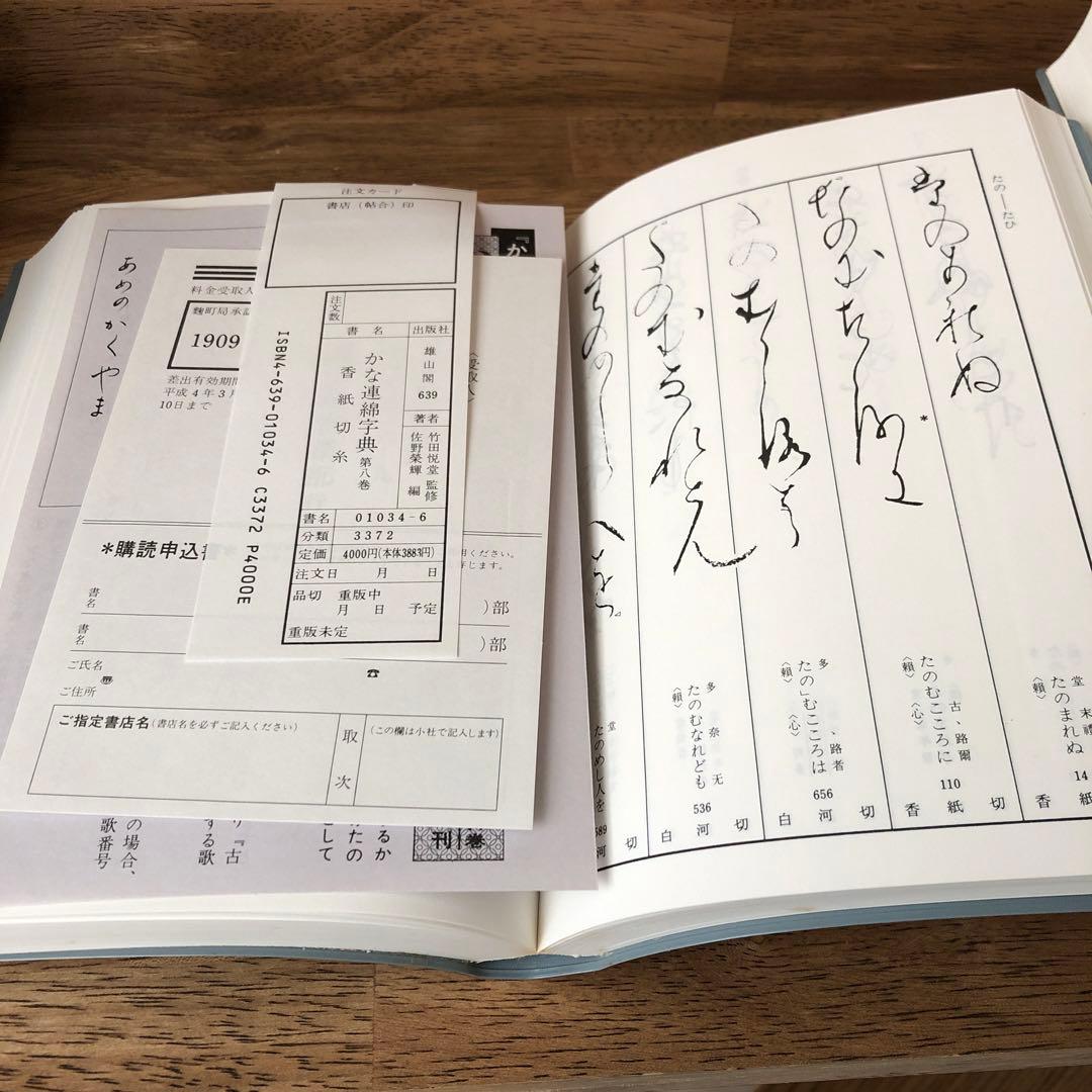 ⭐️値下げしました⭐️かな連綿字典　全11巻セット