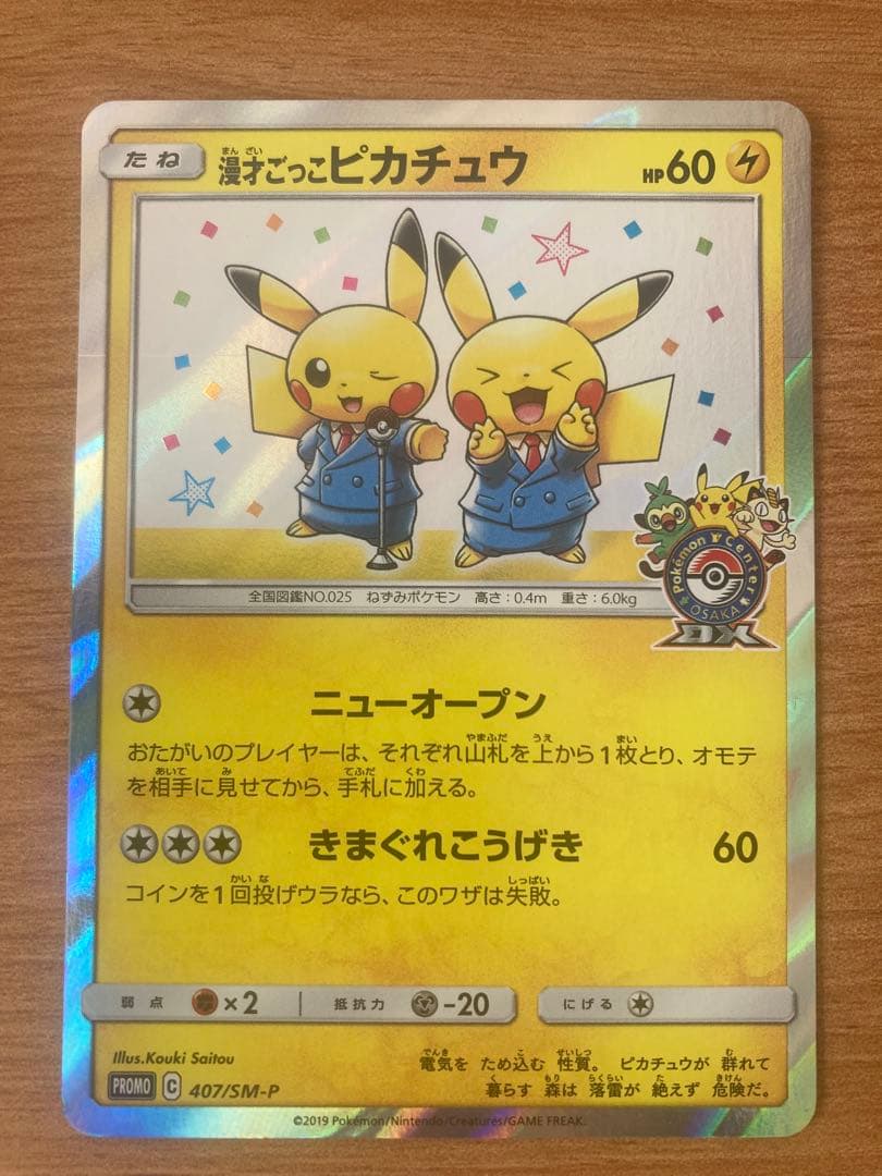 漫才ごっこピカチュウ