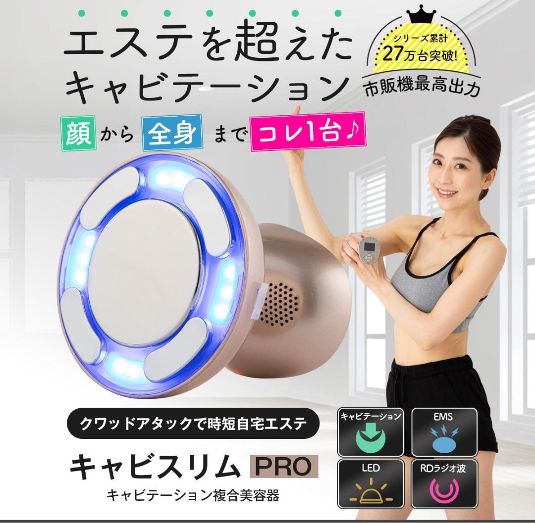 【新品・送料無料】キャビスリム PRO｜キャビテーション複合美容器