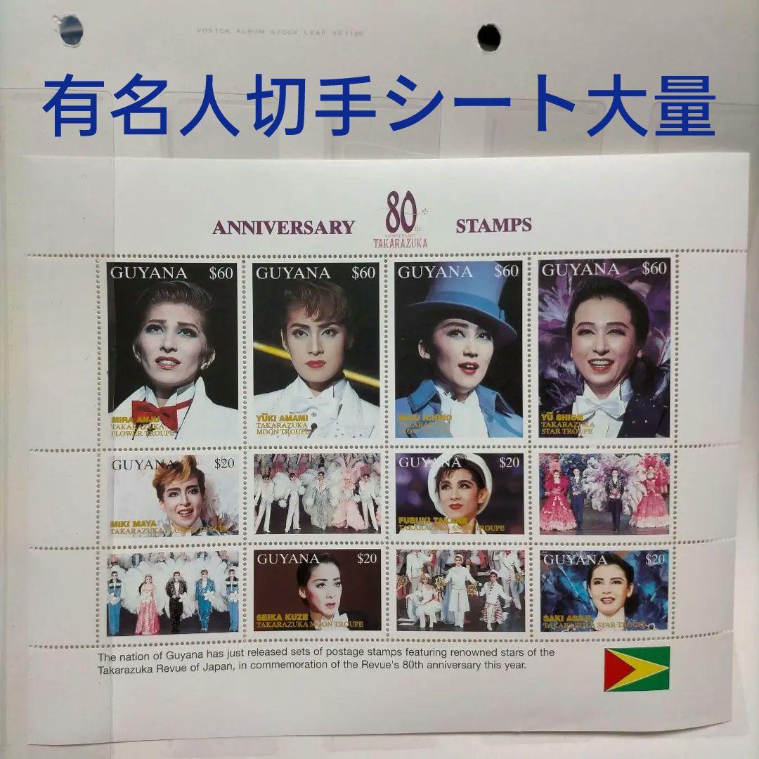 外国切手シート大量 有名人・俳優・歌手・スポーツ選手等シリーズ22シート未使用