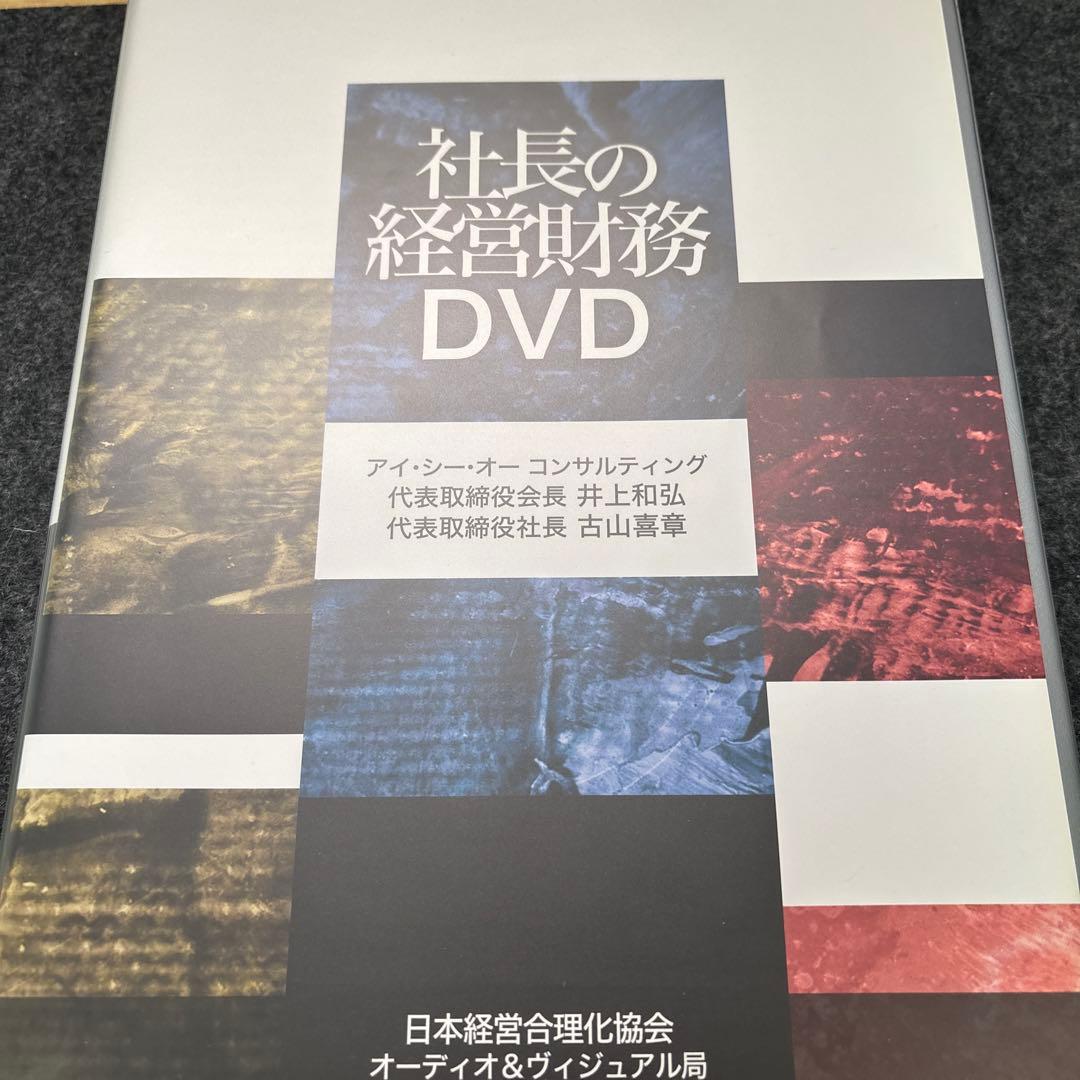 社長の経営財務 DVD