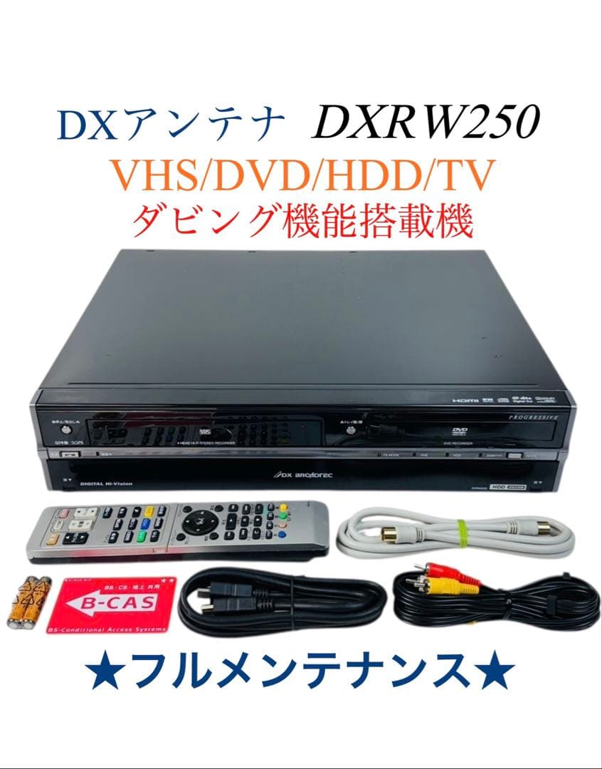 DXアンテナ ダビング機能搭載 VHS一体型DVDレコーダー DXRW250