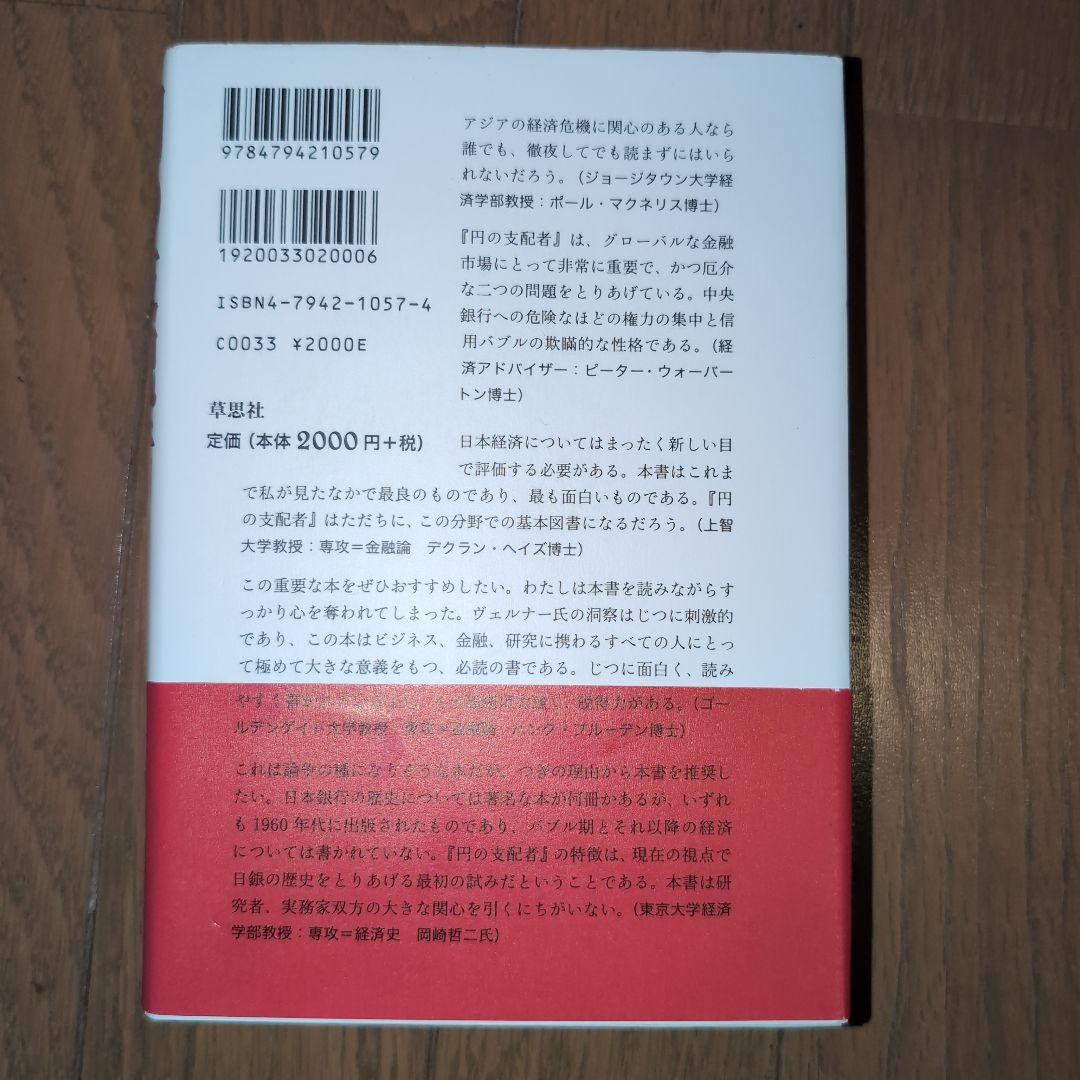 円の支配者：誰が日本経済を崩壊させたのか【帯付】