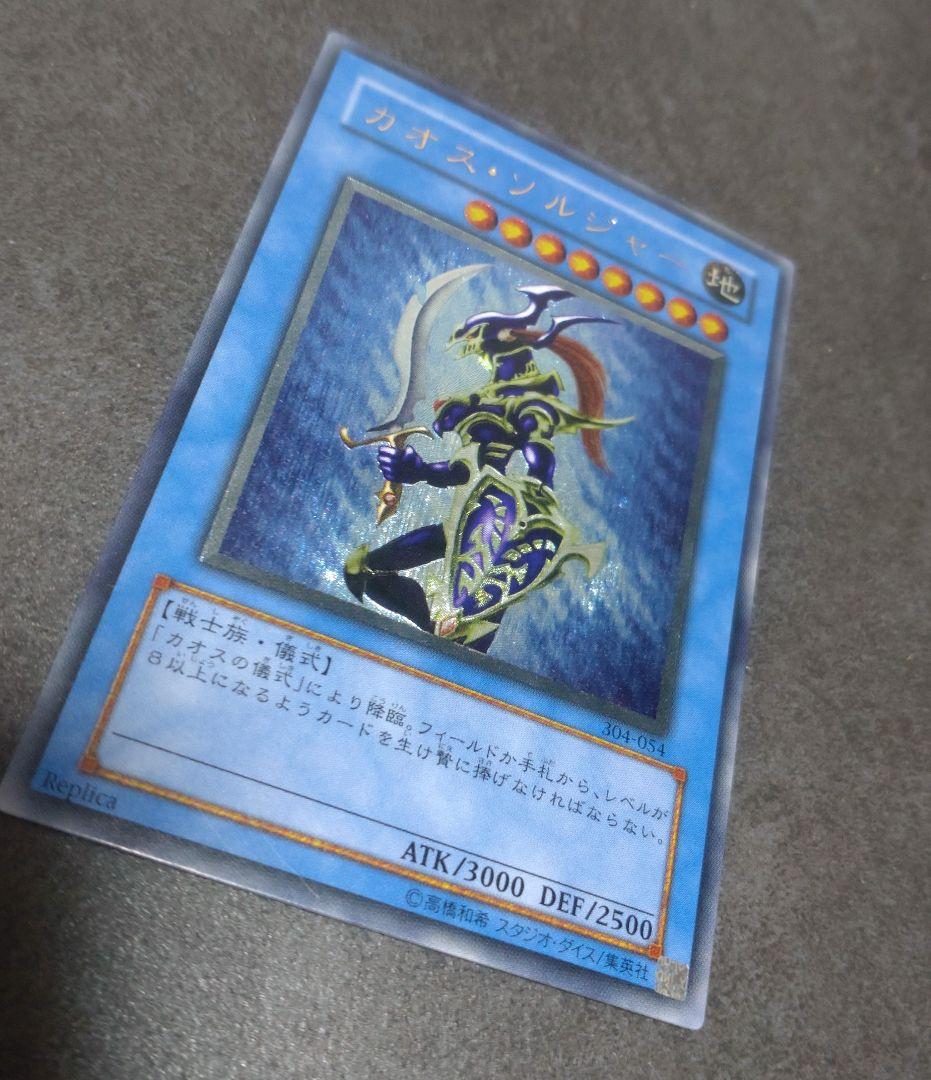 遊戯王 カオス・ソルジャー レリーフ