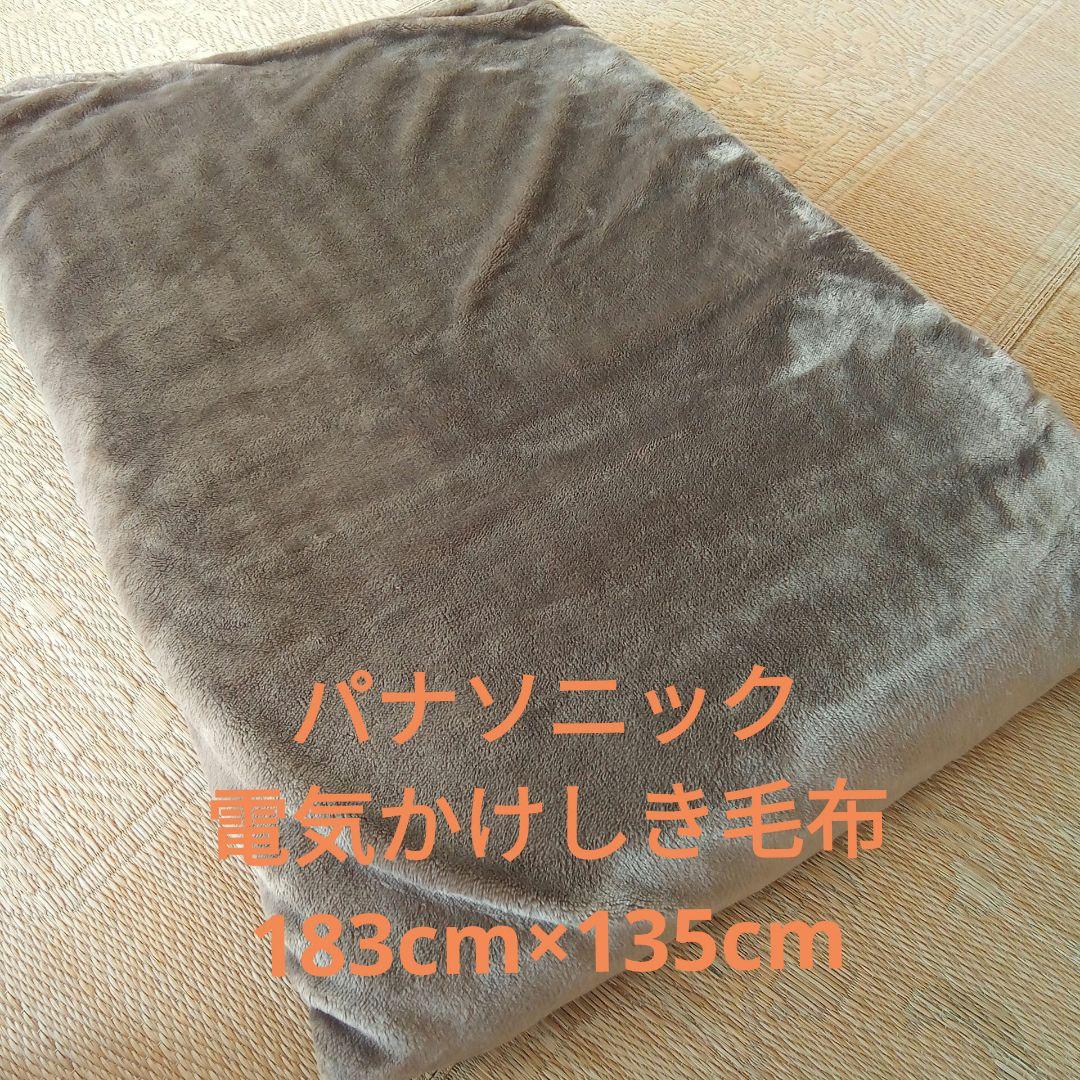 パナソニック　電気かけしき毛布　DB-RM3M　色ブラウン　取り扱い説明書付属